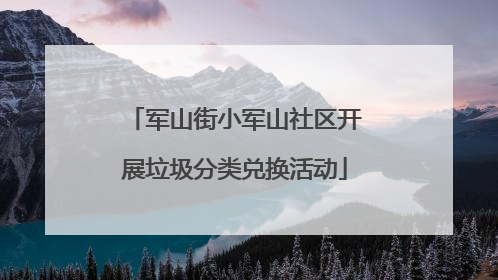 军山街小军山社区开展垃圾分类兑换活动