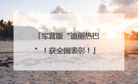 军营版“迪丽热巴”！获全国表彰！