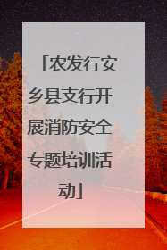 农发行安乡县支行开展消防安全专题培训活动