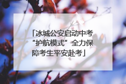 冰城公安启动中考“护航模式”全力保障考生平安赴考