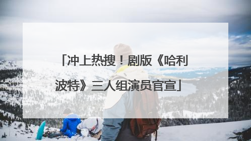 冲上热搜！剧版《哈利波特》三人组演员官宣