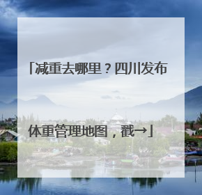 减重去哪里？四川发布体重管理地图，戳→