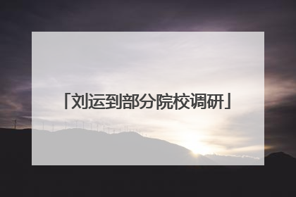 刘运到部分院校调研