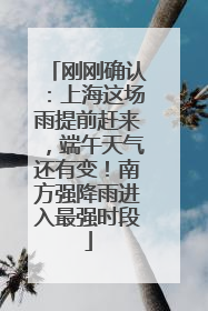 刚刚确认：上海这场雨提前赶来，端午天气还有变！南方强降雨进入最强时段