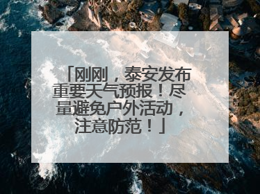 刚刚，泰安发布重要天气预报！尽量避免户外活动，注意防范！