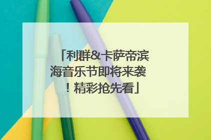 利群&卡萨帝滨海音乐节即将来袭！精彩抢先看