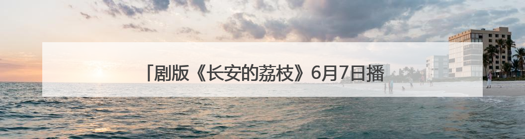 剧版《长安的荔枝》6月7日播出，那尔那茜等主演亮相广州