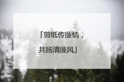 剪纸传廉情，共扬清廉风