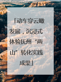 动车穿云瞰发展，沉浸式体验抚州“两山”转化实践成果