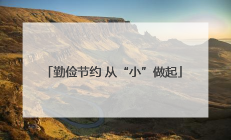 勤俭节约 从“小”做起