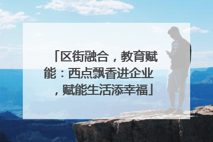 区街融合，教育赋能：西点飘香进企业，赋能生活添幸福