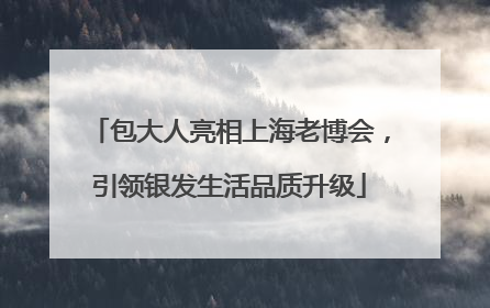 包大人亮相上海老博会，引领银发生活品质升级