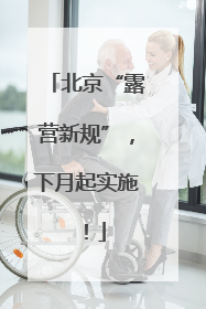 北京“露营新规”，下月起实施！