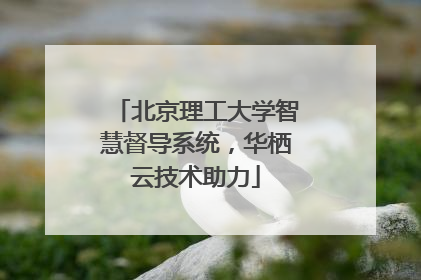 北京理工大学智慧督导系统，华栖云技术助力