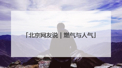 北京网友说｜燃气与人气