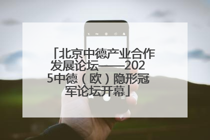 北京中德产业合作发展论坛——2025中德（欧）隐形冠军论坛开幕