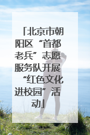 北京市朝阳区“首都老兵”志愿服务队开展“红色文化进校园”活动
