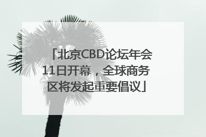 北京CBD论坛年会11日开幕，全球商务区将发起重要倡议