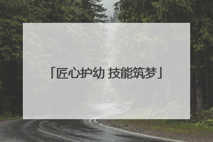 匠心护幼 技能筑梦
