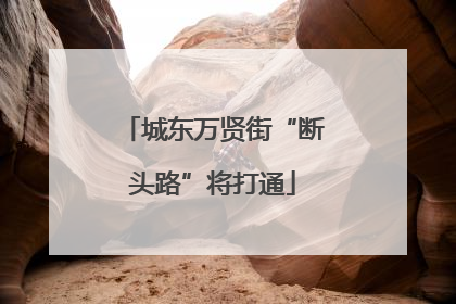 城东万贤街“断头路”将打通
