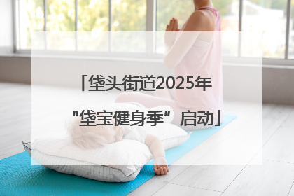垡头街道2025年“垡宝健身季”启动