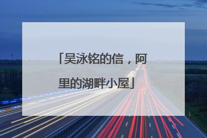 吴泳铭的信，阿里的湖畔小屋