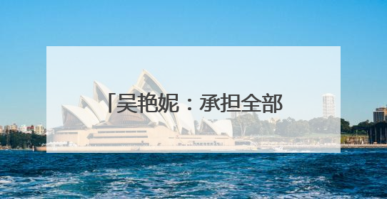 吴艳妮：承担全部责任，深刻反省！