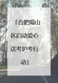 合肥蜀山区启动爱心送考护考行动