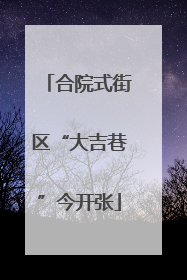 合院式街区“大吉巷”今开张