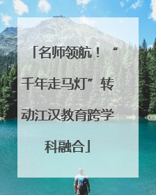名师领航！“千年走马灯”转动江汉教育跨学科融合
