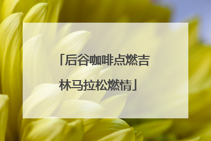 后谷咖啡点燃吉林马拉松燃情