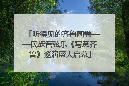 听得见的齐鲁画卷——民族管弦乐《写意齐鲁》巡演盛大启幕
