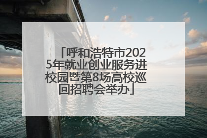 呼和浩特市2025年就业创业服务进校园暨第8场高校巡回招聘会举办