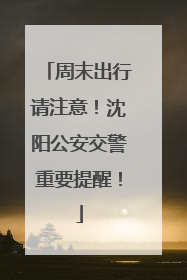 周末出行请注意！沈阳公安交警重要提醒！