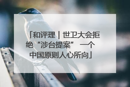 和评理｜世卫大会拒绝“涉台提案” 一个中国原则人心所向