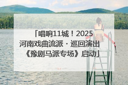 唱响11城！2025河南戏曲流派・巡回演出《豫剧马派专场》启动
