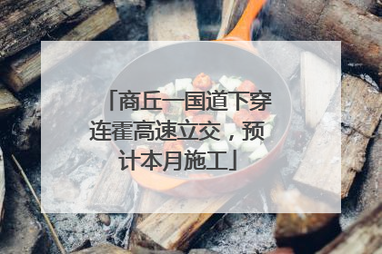 商丘一国道下穿连霍高速立交，预计本月施工