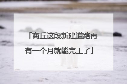 商丘这段新建道路再有一个月就能完工了