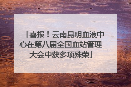 喜报！云南昆明血液中心在第八届全国血站管理大会中获多项殊荣
