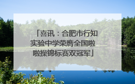 喜讯：合肥市行知实验中学荣膺全国啦啦操锦标赛双冠军