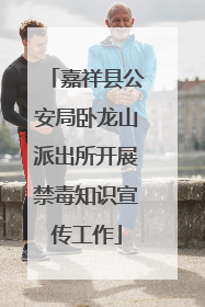 嘉祥县公安局卧龙山派出所开展禁毒知识宣传工作