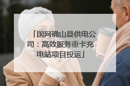 国网确山县供电公司：高效服务重卡充电站项目投运