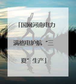 国网河南电力满格电护航“三夏”生产