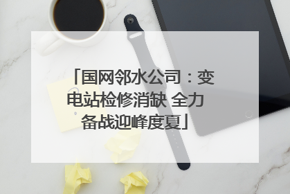 国网邻水公司：变电站检修消缺 全力备战迎峰度夏