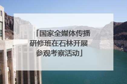 国家全媒体传播研修班在石林开展参观考察活动