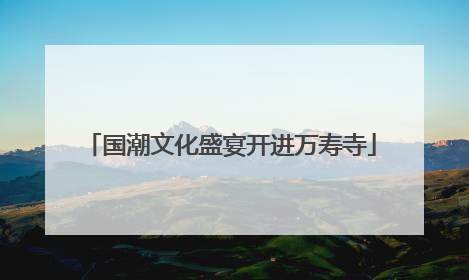 国潮文化盛宴开进万寿寺