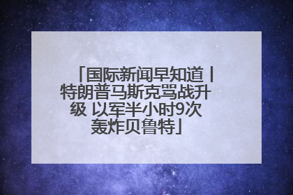 国际新闻早知道丨特朗普马斯克骂战升级 以军半小时9次轰炸贝鲁特