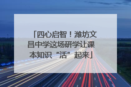 四心启智！潍坊文昌中学这场研学让课本知识“活”起来