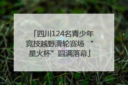 四川124名青少年竞技越野滑轮赛场 “星火杯”圆满落幕
