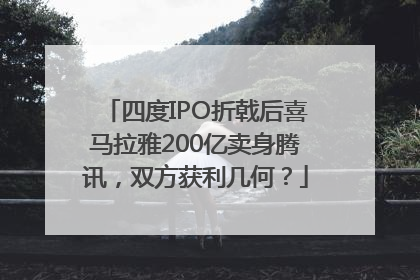 四度IPO折戟后喜马拉雅200亿卖身腾讯，双方获利几何？